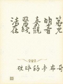 法医秦明第一季在线观看免费全集