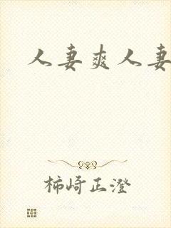 人妻爽人妻爽封面