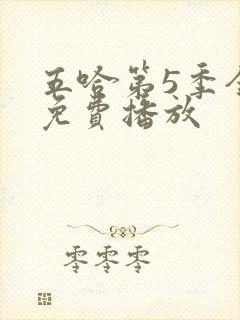 五哈第5季全集免费播放