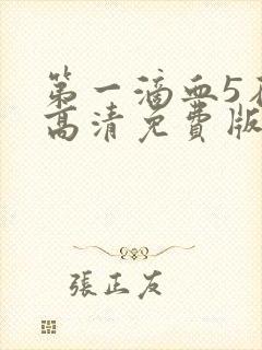 第一滴血5在线高清免费版完整版