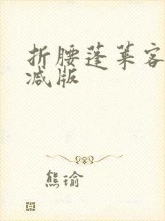 折腰蓬莱客未删减版