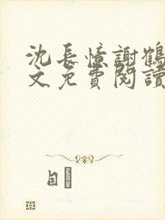 沈长忆谢鹤鸣全文免费阅读笔趣阁