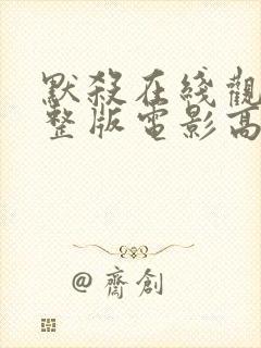 默杀在线观看完整版电影高清免费