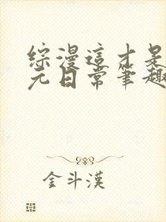 综漫这才是二次元日常笔趣阁封面