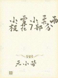 小雪小柔两个大校花7部分