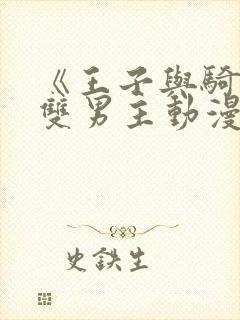 《王子与骑士》双男主动漫免费观看封面