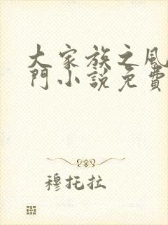 大家族之风流豪门小说免费阅读