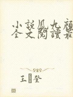 小说凤九颜萧煜全文阅读最新章节