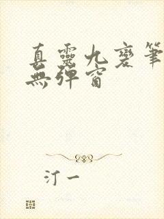 真灵九变笔趣阁无弹窗