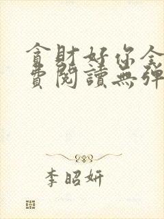 贪财好你全文免费阅读无弹窗