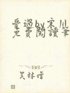 爱过by寒川歌免费阅读笔趣阁