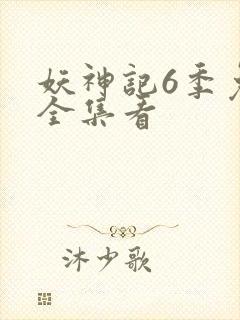 妖神记6季免费全集看封面