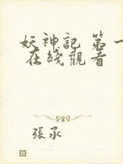 妖神记 第一季 在线观看