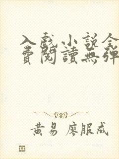 入戏小说全文免费阅读无弹窗