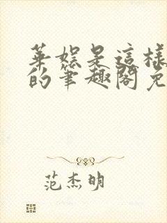 华娱是这样致敬的笔趣阁免费阅读