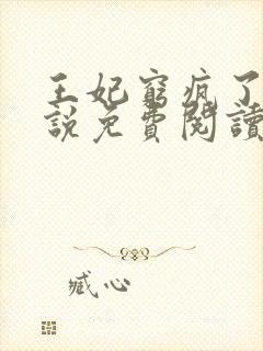 王妃穷疯了的小说免费阅读无弹窗