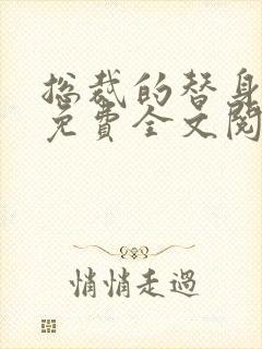 总裁的替身前妻免费全文阅读完整版