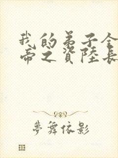 我的弟子全是大帝之资陆长生全文免费