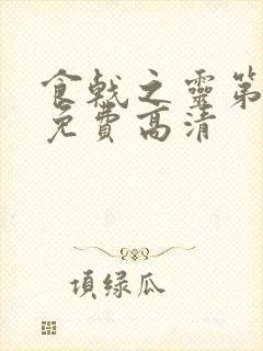 食戟之灵第一季免费高清