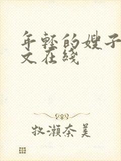 年轻的嫂子6中文在线