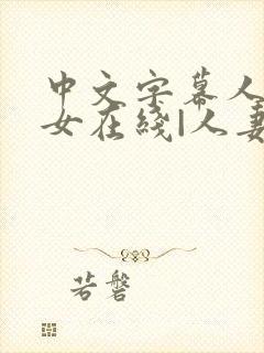 中文字幕人妻熟女在线|人妻一区日韩