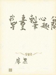 我妻刺心 公子星昱 笔趣阁