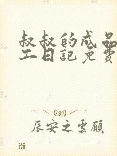 叔叔的成品店打工日记免费阅读