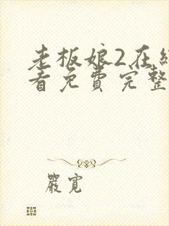 老板娘2在线观看免费完整版电视剧