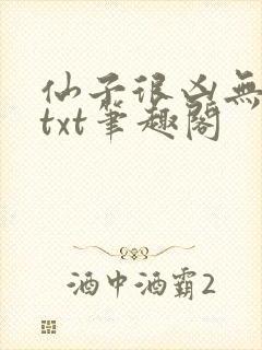 仙子很凶无删减txt笔趣阁封面