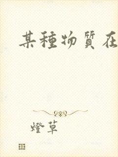 某种物质在线看封面