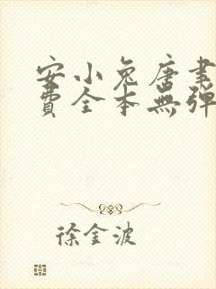 安小兔唐聿城免费全本无弹窗