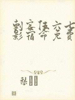 刺客伍六七之暗影宿命免费