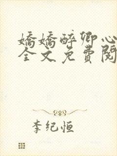 娇娇醉卿心小说全文免费阅读