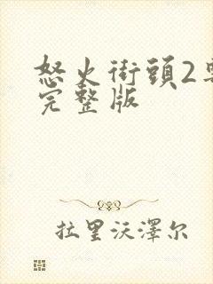 怒火街头2粤语完整版