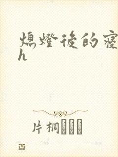 熄灯后的寝室ph