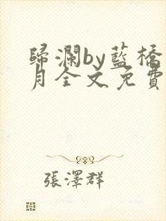 归澜by蓝桥风月全文免费阅读笔趣阁最