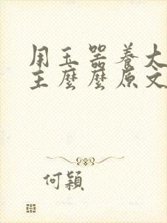 用玉器养大的公主么么原文