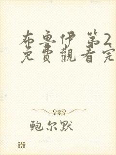 布鲁伊 第2季免费观看完整版在线全集