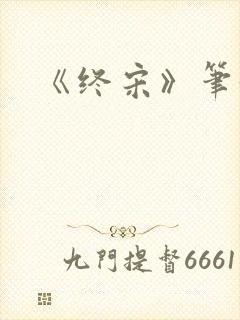 《终宋》笔趣阁