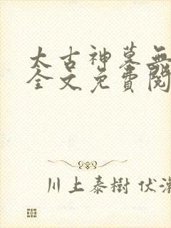 太古神墓无弹窗全文免费阅读