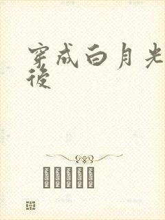 穿成白月光替身后