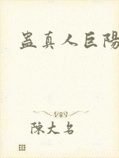 蛊真人巨阳仙尊