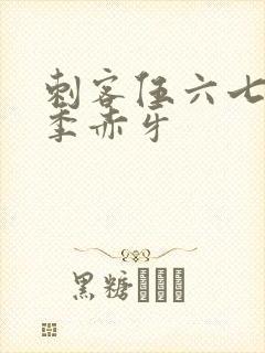 刺客伍六七第五季赤牙