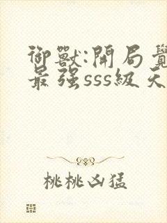 御兽:开局觉醒最强sss级天赋封面