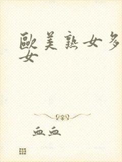 欧美熟女多毛熟女