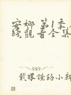 安娜 第1季在线观看全集免费播放封面