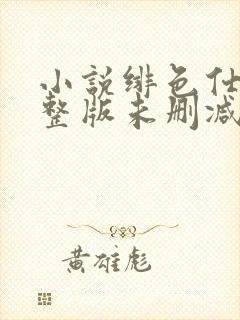 小说绯色仕途完整版未删减小说