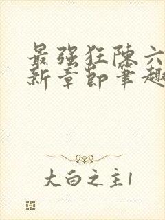 最强狂陈六何最新章节笔趣阁封面