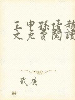 王申孙倩赵振全文免费阅读最新章节封面