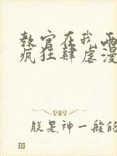 教官在我两腿间疯狂肆虐漫画封面